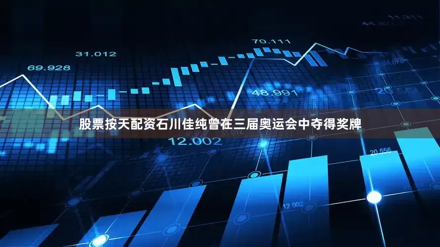 股票按天配资石川佳纯曾在三届奥运会中夺得奖牌
