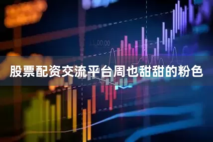 股票配资交流平台周也甜甜的粉色