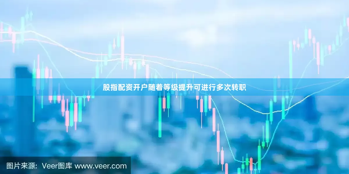 股指配资开户随着等级提升可进行多次转职
