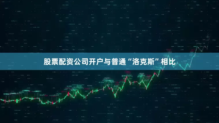 股票配资公司开户与普通“洛克斯”相比