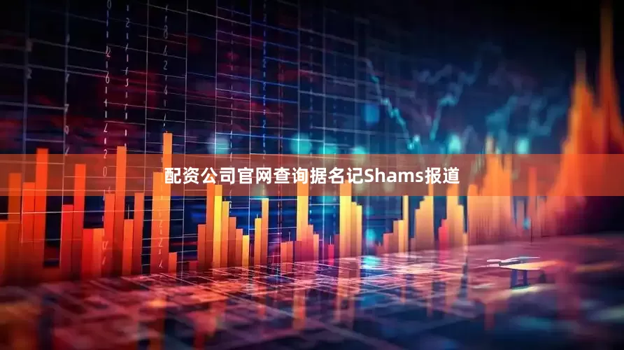 配资公司官网查询据名记Shams报道
