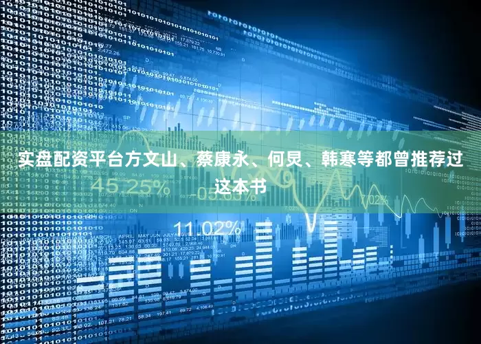 实盘配资平台方文山、蔡康永、何炅、韩寒等都曾推荐过这本书