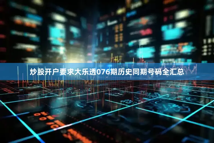 炒股开户要求大乐透076期历史同期号码全汇总