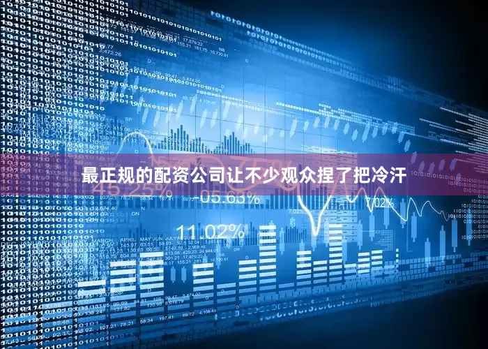 最正规的配资公司让不少观众捏了把冷汗