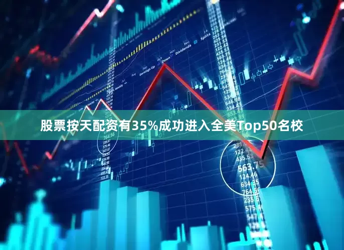 股票按天配资有35%成功进入全美Top50名校
