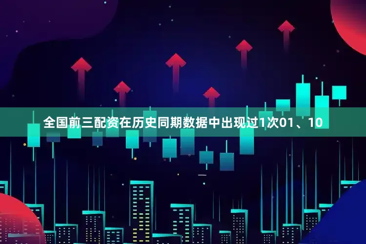 全国前三配资在历史同期数据中出现过1次01、10