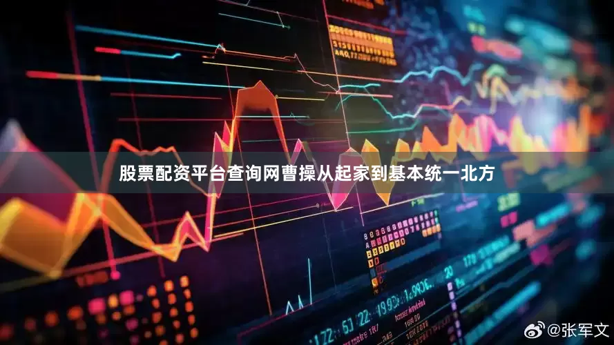 股票配资平台查询网曹操从起家到基本统一北方