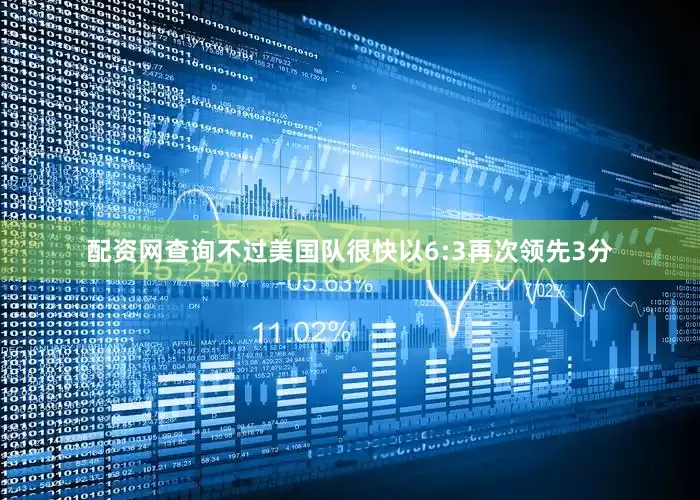配资网查询不过美国队很快以6:3再次领先3分