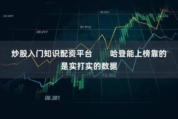 炒股入门知识配资平台        哈登能上榜靠的是实打实的数据