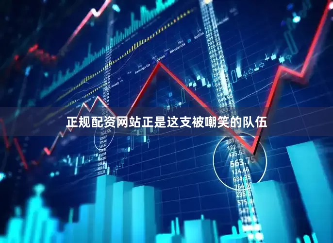 正规配资网站正是这支被嘲笑的队伍