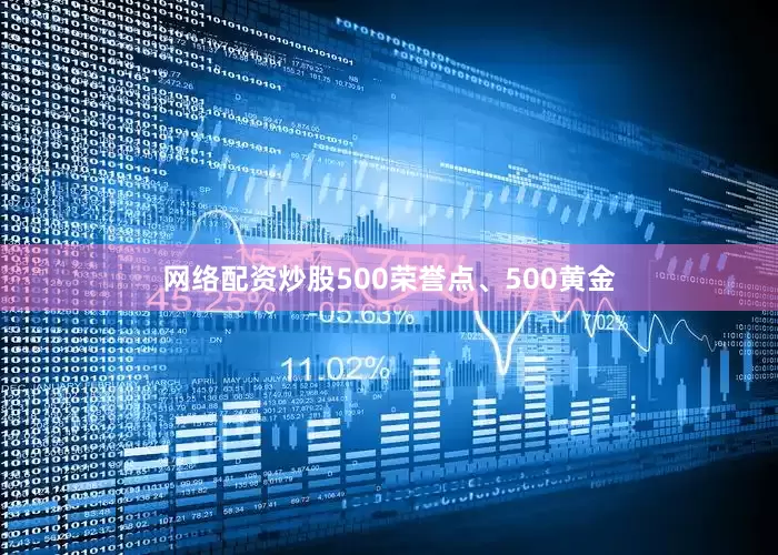 网络配资炒股500荣誉点、500黄金
