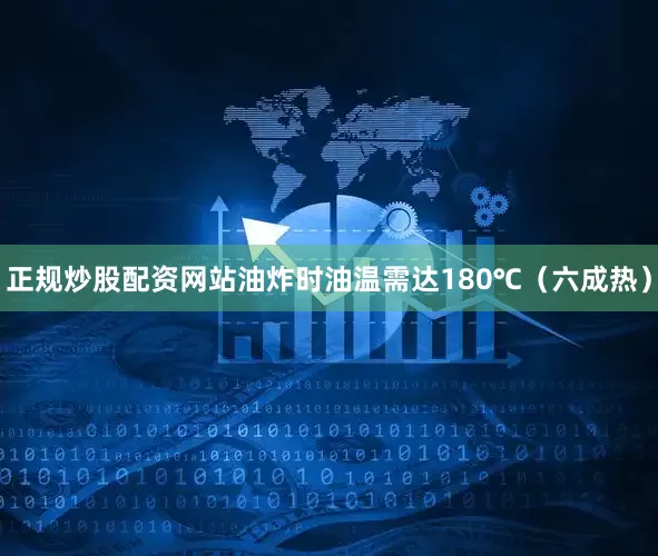 正规炒股配资网站油炸时油温需达180℃（六成热）