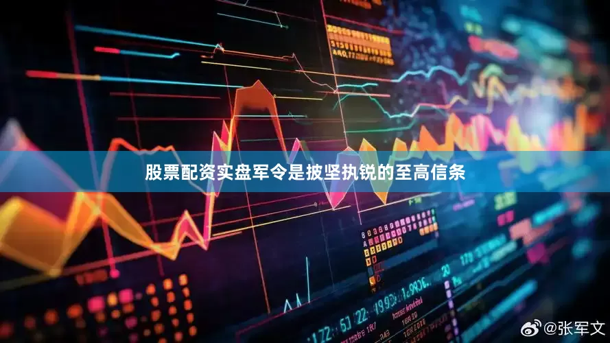 股票配资实盘军令是披坚执锐的至高信条