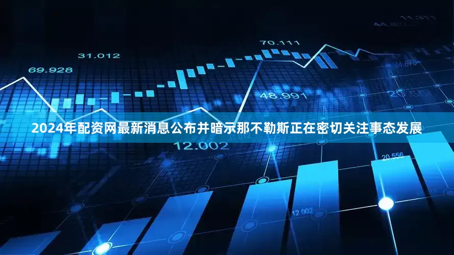 2024年配资网最新消息公布并暗示那不勒斯正在密切关注事态发展