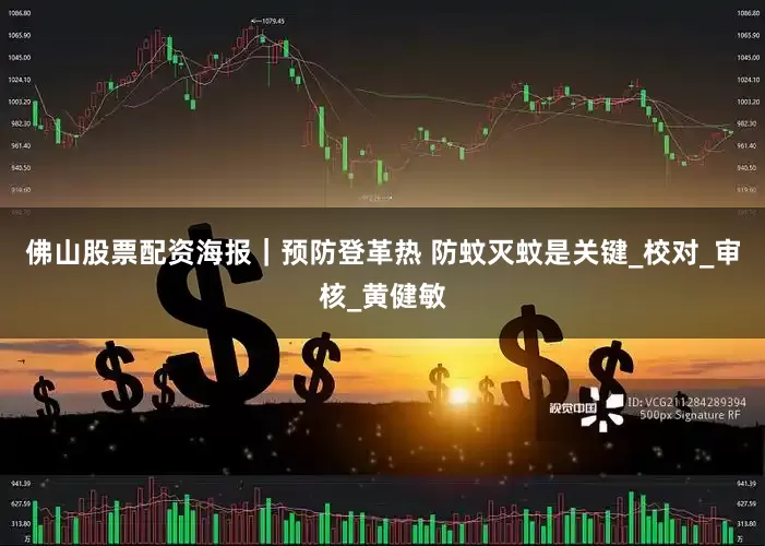 佛山股票配资海报｜预防登革热 防蚊灭蚊是关键_校对_审核_黄健敏