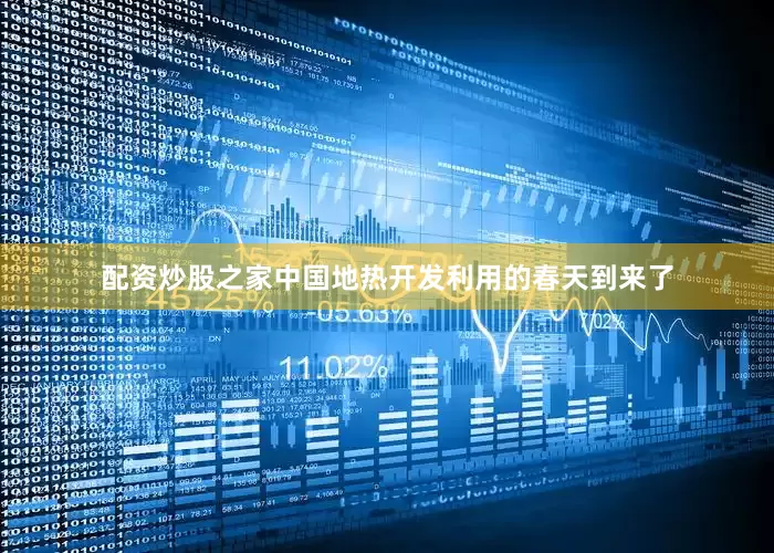 配资炒股之家中国地热开发利用的春天到来了