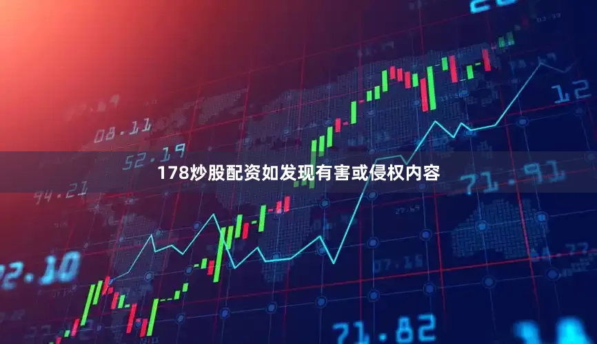 178炒股配资如发现有害或侵权内容