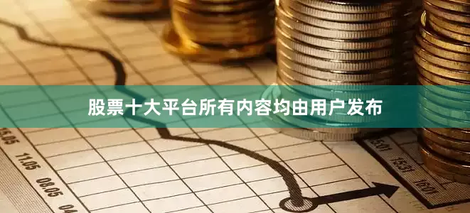 股票十大平台所有内容均由用户发布