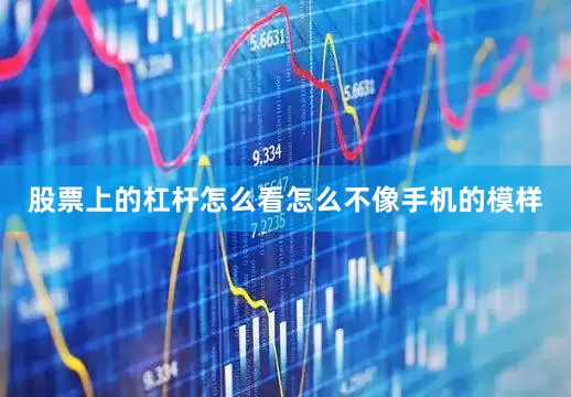 股票上的杠杆怎么看怎么不像手机的模样