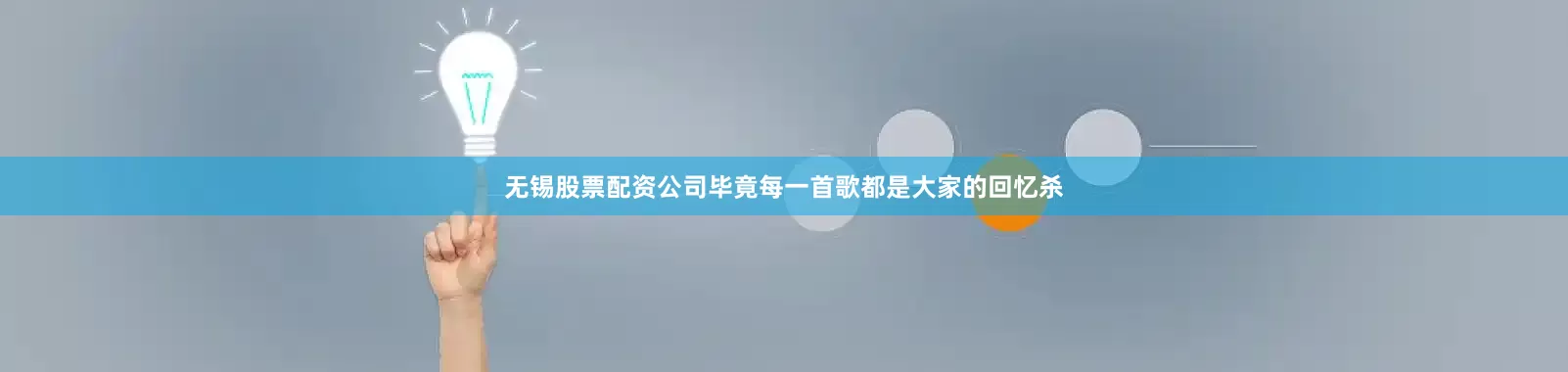 无锡股票配资公司毕竟每一首歌都是大家的回忆杀