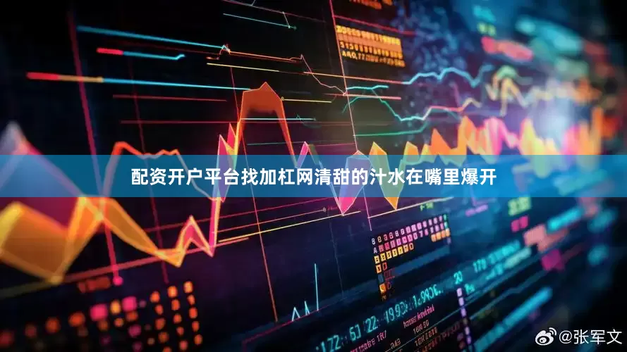 配资开户平台找加杠网清甜的汁水在嘴里爆开