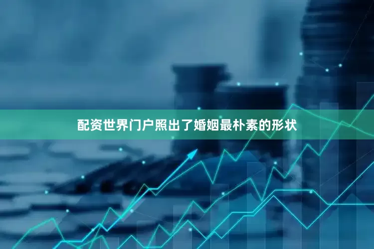 配资世界门户照出了婚姻最朴素的形状