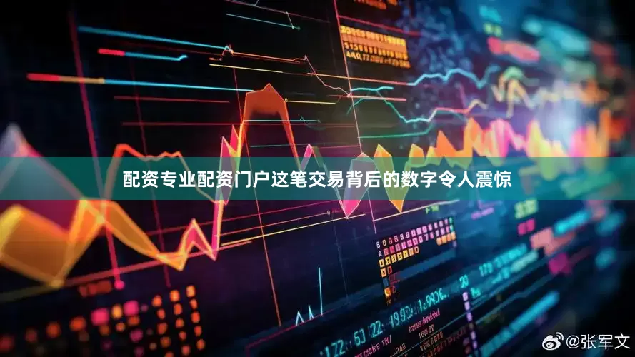 配资专业配资门户这笔交易背后的数字令人震惊
