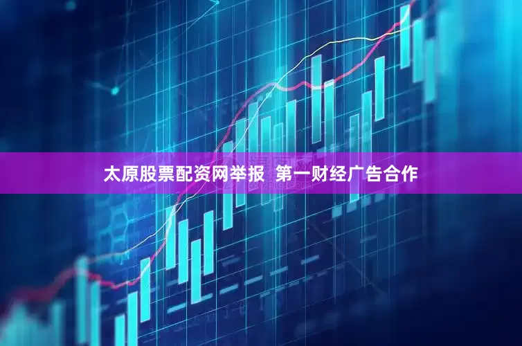 太原股票配资网举报  第一财经广告合作