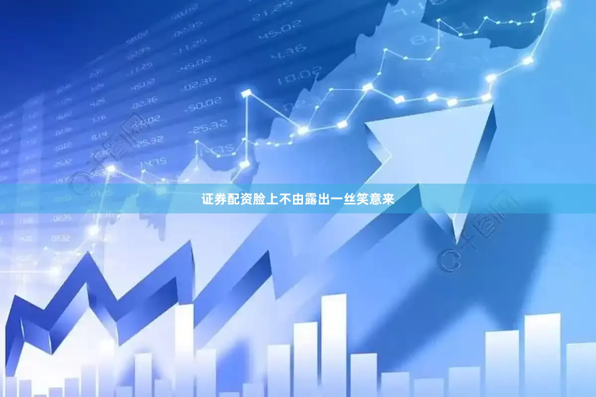 证券配资脸上不由露出一丝笑意来
