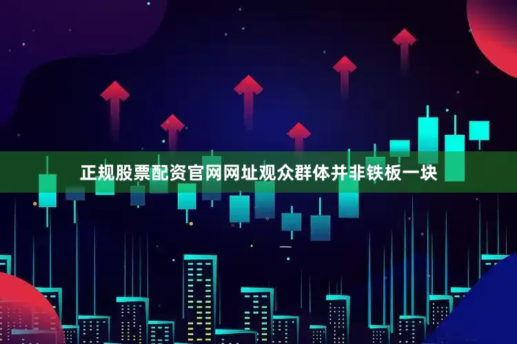 正规股票配资官网网址观众群体并非铁板一块