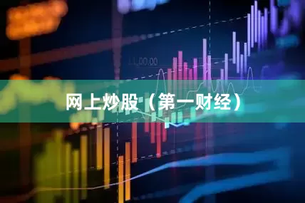 网上炒股（第一财经）