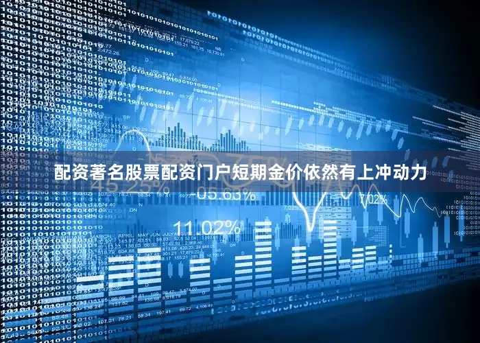 配资著名股票配资门户短期金价依然有上冲动力