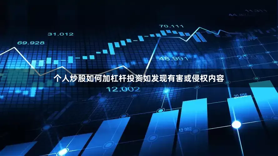 个人炒股如何加杠杆投资如发现有害或侵权内容