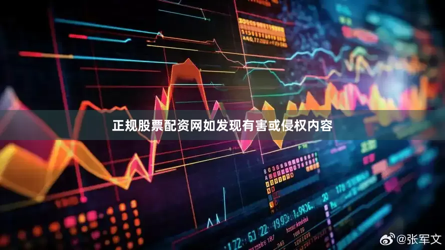 正规股票配资网如发现有害或侵权内容