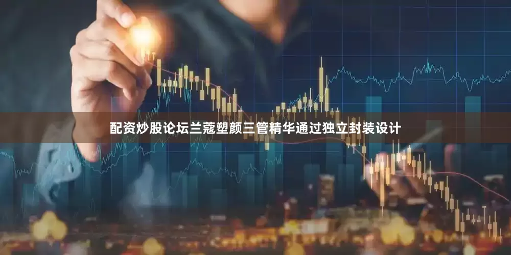 配资炒股论坛兰蔻塑颜三管精华通过独立封装设计